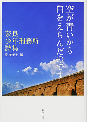 空が青いから白をえらんだのです ー奈良少年刑務所詩集 ー