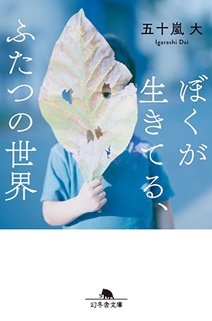 ぼくが生きてるふたつの世界